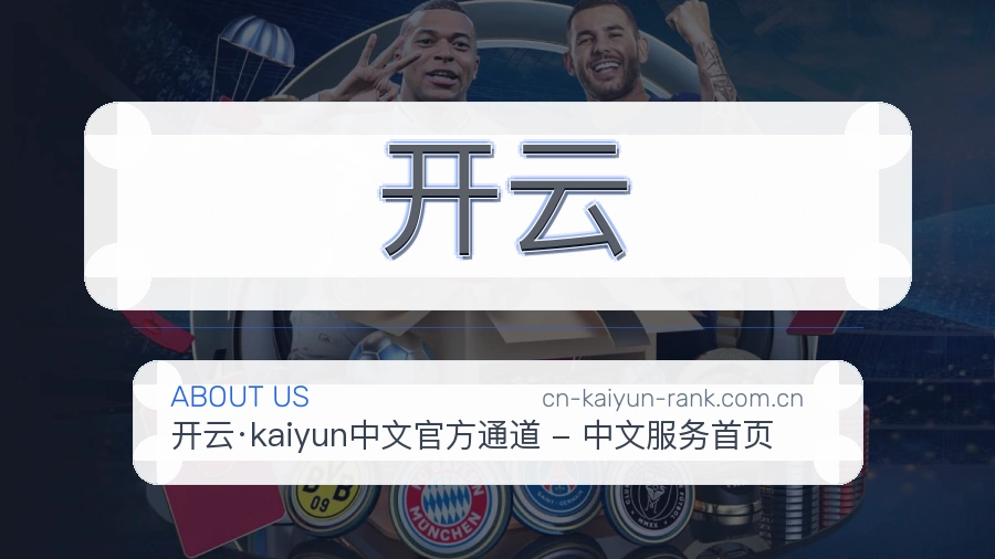 开云热门赛事服务说明